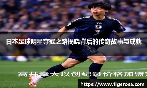日本足球明星夺冠之路揭晓背后的传奇故事与成就