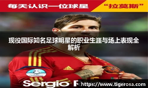现役国际知名足球明星的职业生涯与场上表现全解析