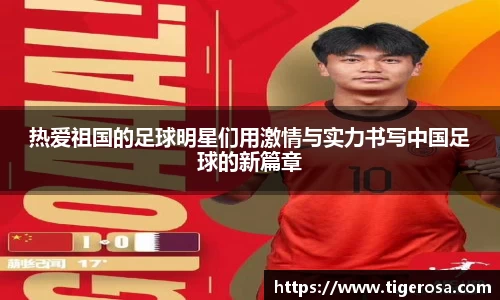 热爱祖国的足球明星们用激情与实力书写中国足球的新篇章