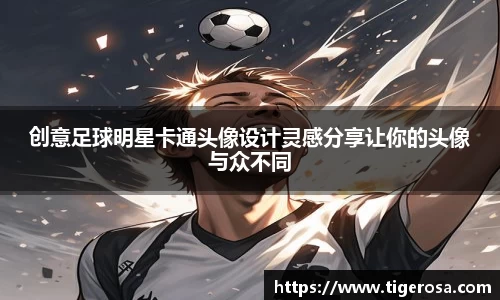 创意足球明星卡通头像设计灵感分享让你的头像与众不同