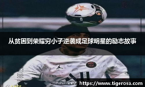 从贫困到荣耀穷小子逆袭成足球明星的励志故事