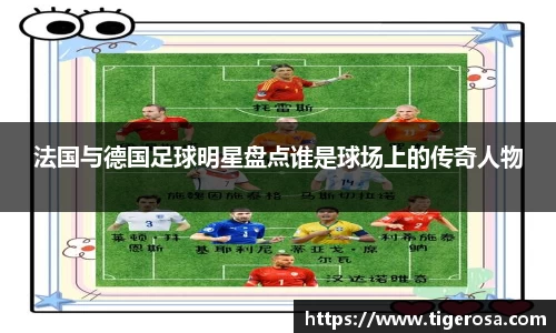 法国与德国足球明星盘点谁是球场上的传奇人物