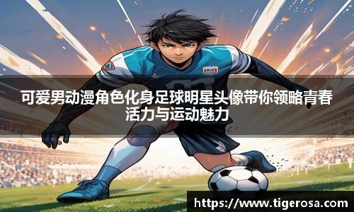 可爱男动漫角色化身足球明星头像带你领略青春活力与运动魅力