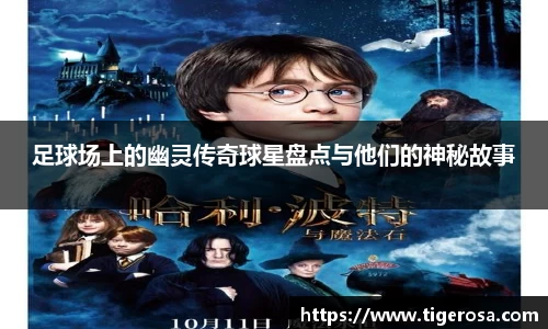 足球场上的幽灵传奇球星盘点与他们的神秘故事