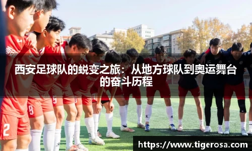西安足球队的蜕变之旅：从地方球队到奥运舞台的奋斗历程