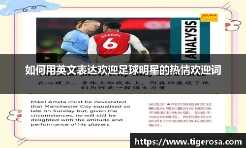 如何用英文表达欢迎足球明星的热情欢迎词