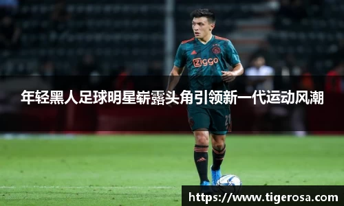 年轻黑人足球明星崭露头角引领新一代运动风潮