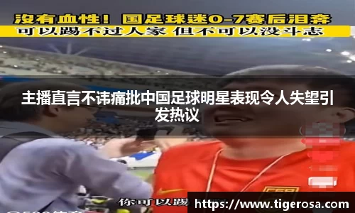 主播直言不讳痛批中国足球明星表现令人失望引发热议