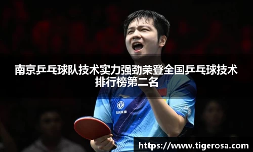 南京乒乓球队技术实力强劲荣登全国乒乓球技术排行榜第二名