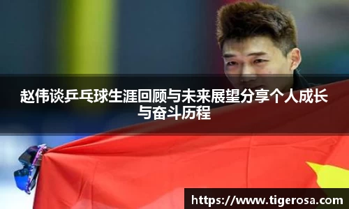 赵伟谈乒乓球生涯回顾与未来展望分享个人成长与奋斗历程