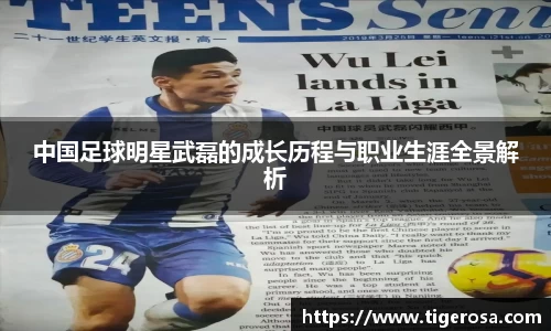 中国足球明星武磊的成长历程与职业生涯全景解析